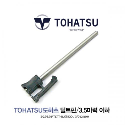 TOHATSU 도하츠 2-3.5마력 틸트핀 틸러핀 / THRUST ROD ASSY