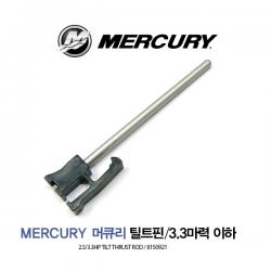 MERCURY 머큐리 2-3.3마력 틸트핀 틸러핀 / TILT PIN