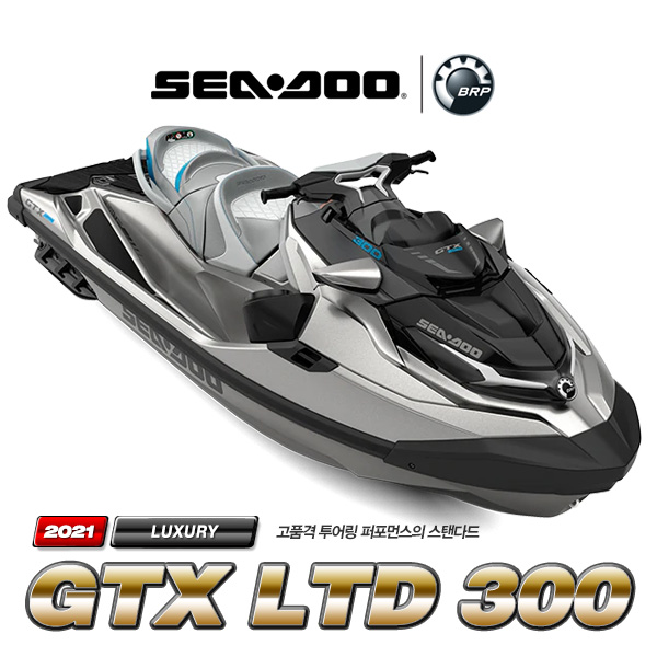 2021 SEADOO LUXURY ] GTX LTD 300 iDF (300HP/ITC+IBR 후진기어+오디오) 씨두 수상오토바이 / 제트스키