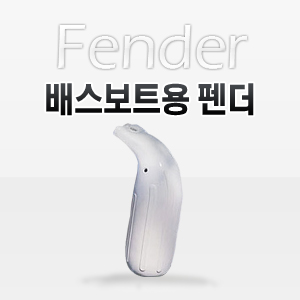 보트용 팬더 (백색/35.5cm) 펜더