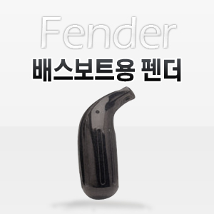 보트용 팬더 (BLACK) 펜더