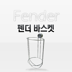 펜더 바스켓  195mm dia x 433mm 6mm SS Wire / 파이프고정용 펜더 바스켓 클립 별도