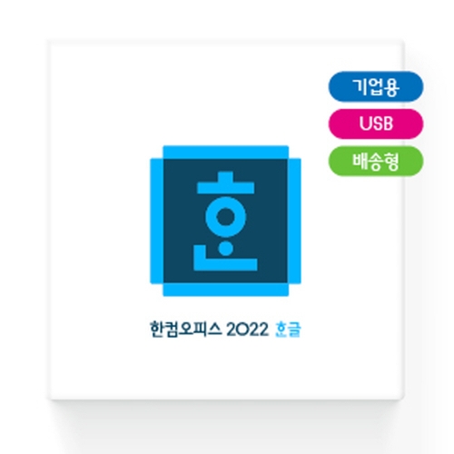 한컴오피스 한글 2022 기업용 패키지 / USB타입 정품 / 영구사용