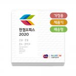 한컴오피스 2020 (가정 및 학생용 MLP 배송형 영구사용) 한글과컴퓨터 한글워드