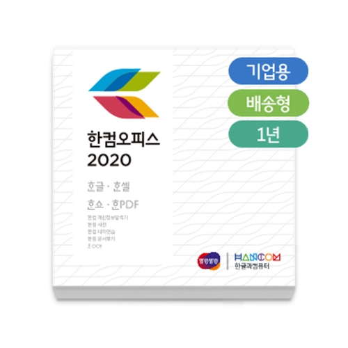 [한글과컴퓨터]한컴오피스 2020 기업용 패키지 1년 키 배송 및 메일발송