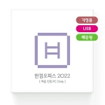 한글과컴퓨터 한컴오피스 2022 가정용 (처음사용자용) USB Only 1PC