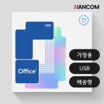 한글과컴퓨터 한컴오피스 2024 Only 1PC USB 한글 한셀 한쇼 가정용 학생용 USB배송형