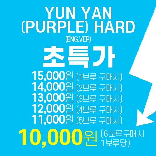 [특가할인] YUN YAN (PURPLE) HARD(영문)