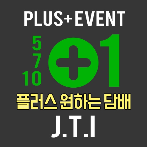 플러스이벤트(원하는담배)-J.T.I