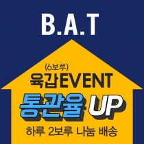 [육갑EVENT] BAT