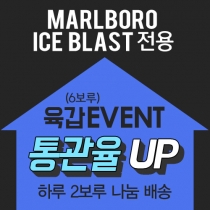 [육갑EVENT] MARLBORO ICE BLAST 전용