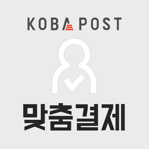 KOBAPOST 맞춤결제