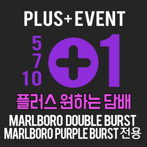 플러스이벤트(원하는담배)-MARLBORO PURPLE BURST / MARLBORO DOUBLE BURST 전용