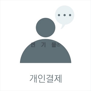 최태훈님 개인결제