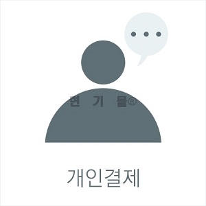 박지연님 개인결제