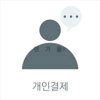 박동현님 개인결제