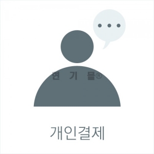 전천민님 개인결제