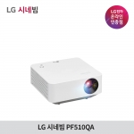 LG시네빔 PF510QA 투사형 빔프로젝터