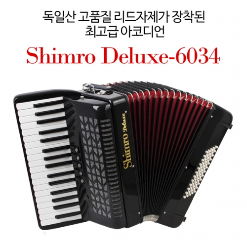 독일산 고품질 리드자제가 장착된 최고급 아코디언 SHIMRO DELUXE-6034