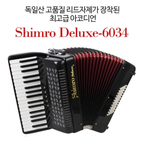 독일산 고품질 리드자제가 장착된 최고급 아코디언 SHIMRO DELUXE-6034