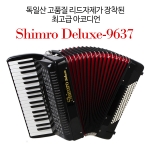 독일산 고품질 리드자제가 장착된 최고급 아코디언 SHIMRO DELUXE-9637