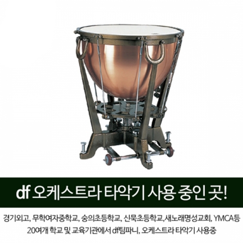 DF 팀파니 카퍼 (Copper)  DFTC0521A 20인치