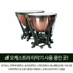 DF 팀파니 카퍼 (Copper)  DFTC0521A 26,29인치