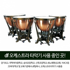 DF 팀파니 카퍼 (Copper) <br>DFTC0521A 23, 26, 29, 32인치