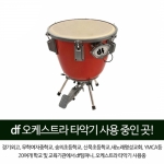 DF 팀파니 파이버글라스 (Fiber Glass) DFTC0521A DFTD0523 26인치