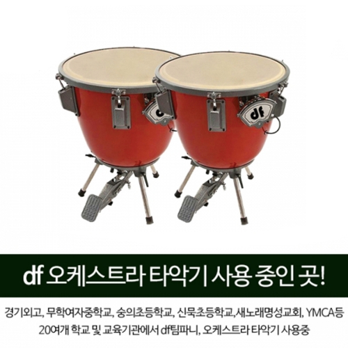 DF 팀파니 파이버글라스 (Fiber Glass) DFTD0523 26, 29인치