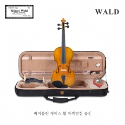 심로 발트 바이올린SN-WALD (케이스+활+어깨끈+어깨받침+송진)