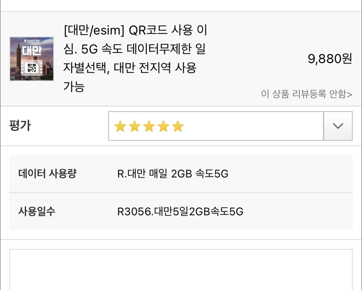 대만/esim] QR코드 사용 이심. 5G 속도 데이터무제한 일자별선택, 대만 전지역 사용 가능