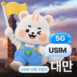 [대만전체상품/유심] 3일,4일,5일,30일 LTE 데이터 매일 3GB, 인천공항 주말도 수령가능