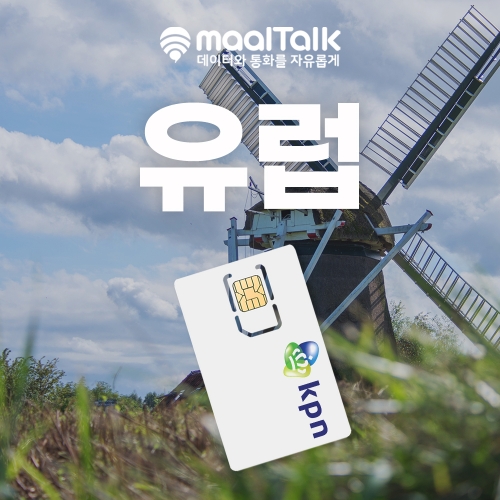 [유럽KPN전체상품/유심] 유럽 34개국 데이터 프로모션