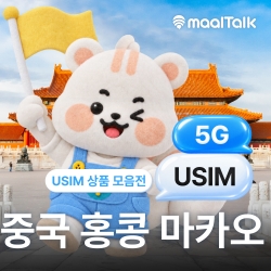 [중국홍콩마카오 전체상품/유심] 3일,4일,5일,7일 LTE데이터 매일 3GB, 5GB 인천공항 주말도 수령가능