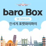 [전세계 포켓와이파이] 바로박스 괌 중국 아시아 미국 유럽