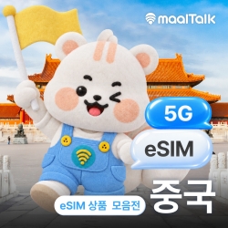 [중국/esim] 중국이심 데이터무제한 VPN 없이 SNS 사용 중국,홍콩,마카오 전지역 사용 가능 자동설치