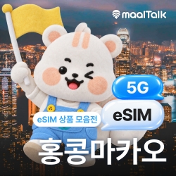 [홍콩마카오/esim] 홍콩 마카오 이심 5G 속도 일자별선택, QR코드 바로발송 자동설치