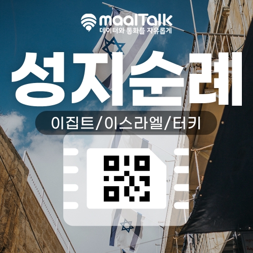 [성지순례,이스라엘,이집트/esim] QR코드 사용 이심. 데이터무제한 일자별선택 성지순례지역 사용 가능