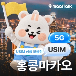 [홍콩마카오 전체상품/유심] 3일,4일,5일,7일 LTE데이터 매일 3GB, 5GB 인천공항 주말도 수령가능