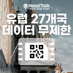 [유럽/esim] 유럽27개국 5G속도 데이터 무제한 전화 가능 esim. 프랑스,이탈리아,오스트리아,스페인