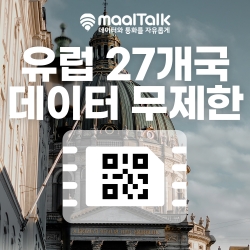 [유럽/esim] 유럽27개국 5G속도 데이터 무제한 전화 가능 esim. 프랑스,이탈리아,오스트리아,스페인