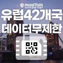 [유럽/esim] 유럽42개국 5G속도 데이터 무제한 esim. 영국,프랑스,이탈리아