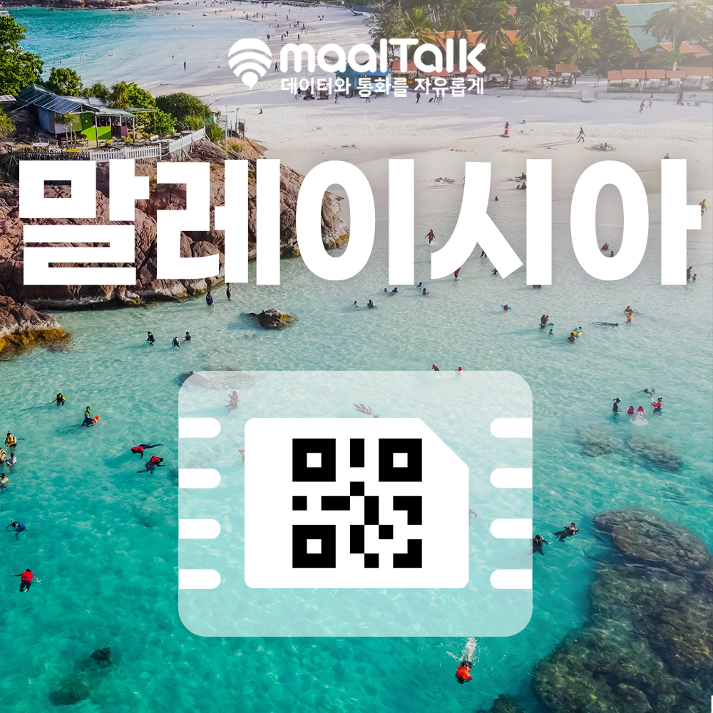 [말레이시아/esim] QR코드 사용 이심. 데이터무제한 일자별선택, 말레이시아 전지역 사용 가능.