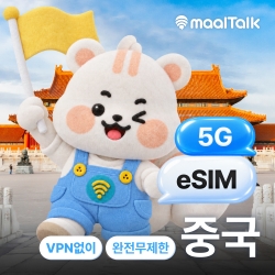 [중국/esim] 중국이심 베이징 상하이 칭다오 VPN없이 5G 데이터 무제한 차이나모바일 QR즉시발급 자동설치