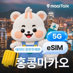 [홍콩마카오/esim] 홍콩 마카오이심 eSIM 5G 데이터 무제한 e심 QR즉시발급 자동설치