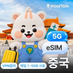 [중국/esim] 중국이심 베이징 상하이 칭다오 VPN없이 5G 차이나모바일 매일 1GB 2GB 3GB 4GB 5GB 데이터 선택 QR즉시발급 자동설치