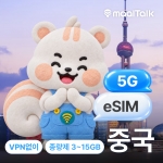 [중국/esim] 중국이심 베이징 상하이 칭다오 VPN없이 5G 차이나텔레콤 종량제 데이터 3GB 5GB 10GB 15GB 선택 QR즉시발급 자동설치