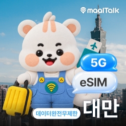 [대만/esim] 대만이심 타이베이 가오슝 타이중 5G 데이터 무제한 QR코드 즉시발급 자동설치