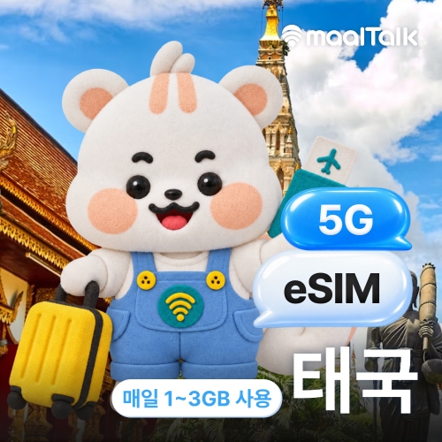 [태국/esim] 태국이심 방콕 치앙마이 푸켓 5G True 매일 1GB 2GB 3GB QR즉시발급 자동설치